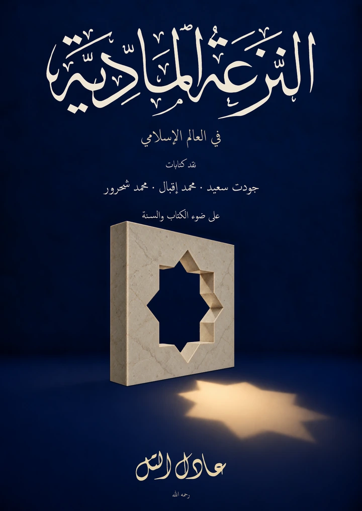 غلاف كتاب النزعة المادية في العالم الإسلامي — العربية